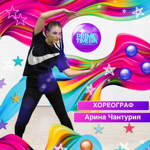 Хореограф Арина