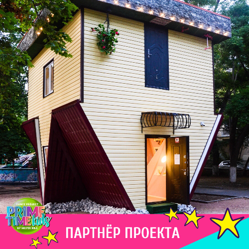 Дом вверх дном